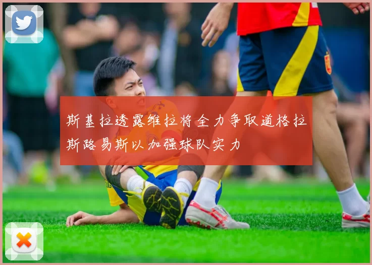 斯基拉透露维拉将全力争取道格拉斯路易斯以加强球队实力