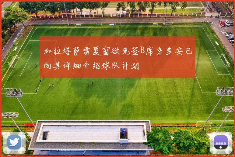 加拉塔萨雷夏窗欲免签B席京多安已向其详细介绍球队计划
